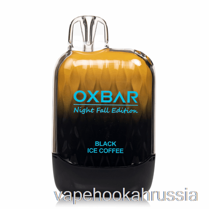 вейп-сок Oxbar G8000 одноразовый черный ледяной кофе